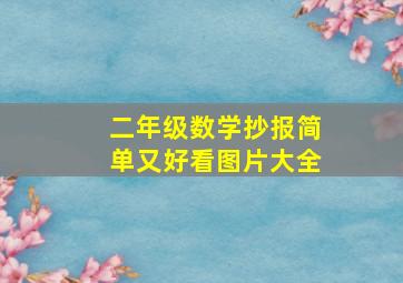 二年级数学抄报简单又好看图片大全