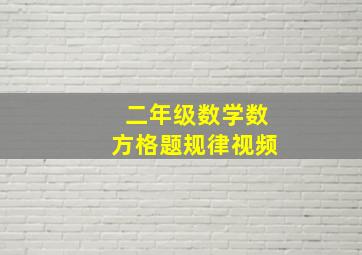 二年级数学数方格题规律视频