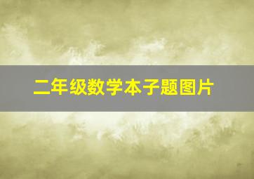 二年级数学本子题图片