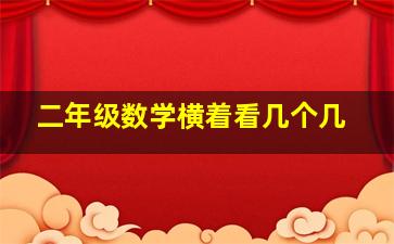 二年级数学横着看几个几