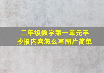 二年级数学第一单元手抄报内容怎么写图片简单