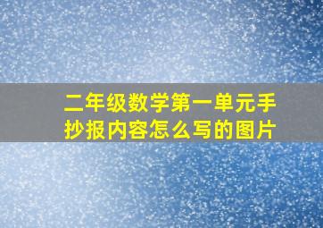 二年级数学第一单元手抄报内容怎么写的图片