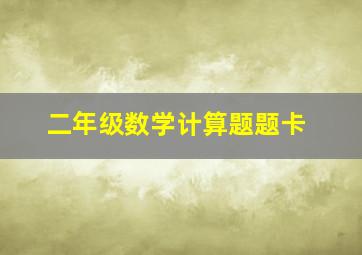 二年级数学计算题题卡