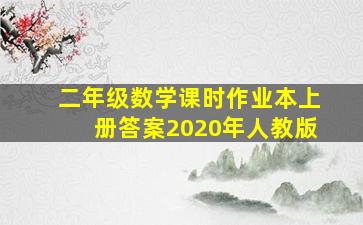 二年级数学课时作业本上册答案2020年人教版