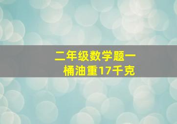 二年级数学题一桶油重17千克