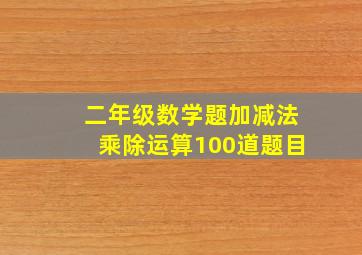 二年级数学题加减法乘除运算100道题目