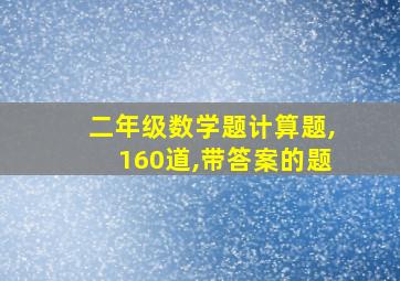 二年级数学题计算题,160道,带答案的题