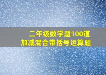 二年级数学题100道加减混合带括号运算题