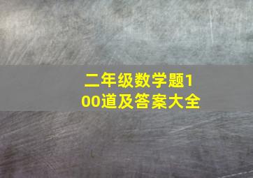 二年级数学题100道及答案大全