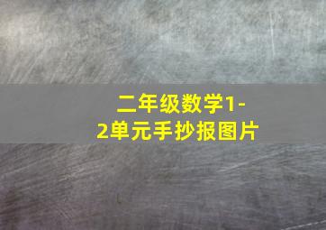 二年级数学1-2单元手抄报图片