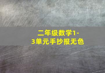 二年级数学1-3单元手抄报无色