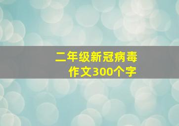 二年级新冠病毒作文300个字