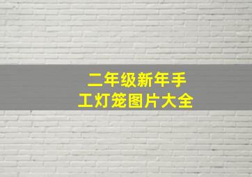 二年级新年手工灯笼图片大全