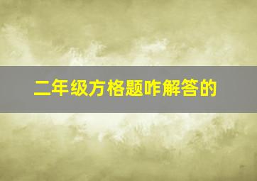 二年级方格题咋解答的