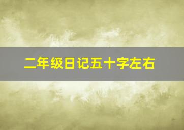 二年级日记五十字左右