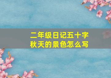 二年级日记五十字秋天的景色怎么写