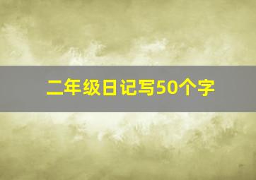 二年级日记写50个字