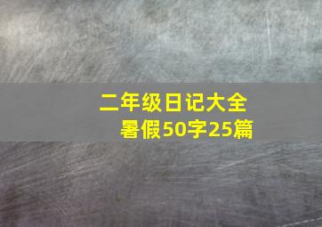 二年级日记大全暑假50字25篇