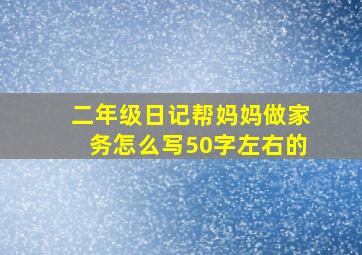 二年级日记帮妈妈做家务怎么写50字左右的