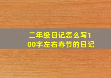 二年级日记怎么写100字左右春节的日记