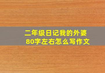 二年级日记我的外婆80字左右怎么写作文