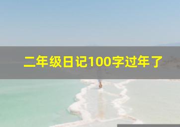 二年级日记100字过年了