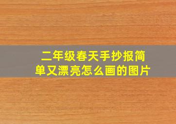 二年级春天手抄报简单又漂亮怎么画的图片