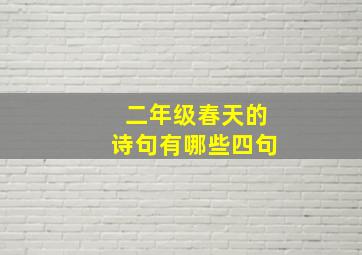 二年级春天的诗句有哪些四句