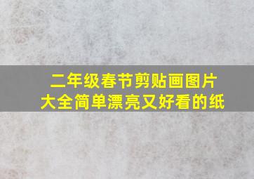 二年级春节剪贴画图片大全简单漂亮又好看的纸