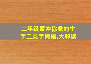 二年级曹冲称象的生字二类字词语,大解读