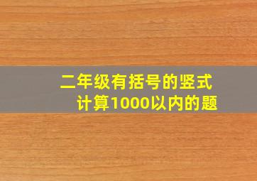 二年级有括号的竖式计算1000以内的题