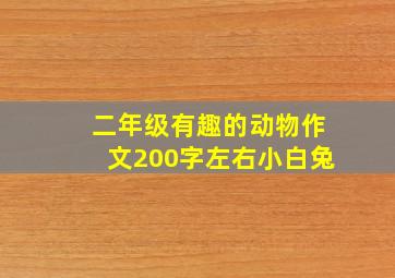 二年级有趣的动物作文200字左右小白兔