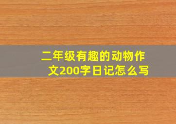 二年级有趣的动物作文200字日记怎么写