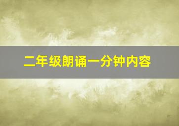 二年级朗诵一分钟内容