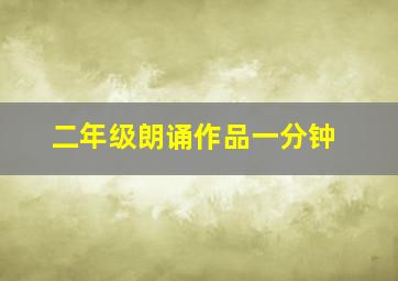 二年级朗诵作品一分钟