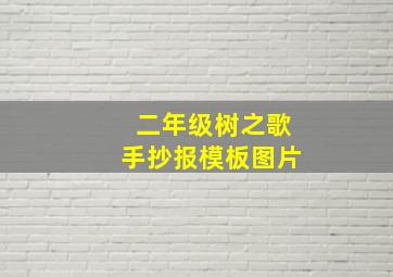 二年级树之歌手抄报模板图片