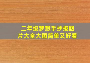 二年级梦想手抄报图片大全大图简单又好看