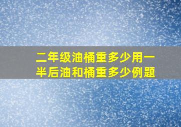 二年级油桶重多少用一半后油和桶重多少例题