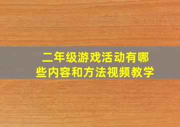 二年级游戏活动有哪些内容和方法视频教学