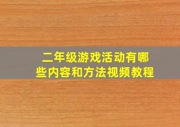 二年级游戏活动有哪些内容和方法视频教程