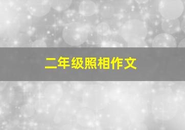 二年级照相作文