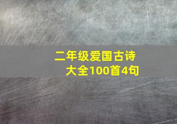 二年级爱国古诗大全100首4句