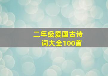 二年级爱国古诗词大全100首