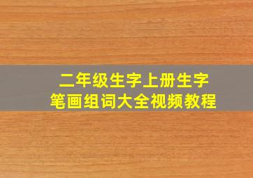 二年级生字上册生字笔画组词大全视频教程