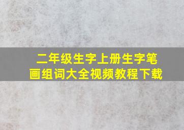 二年级生字上册生字笔画组词大全视频教程下载