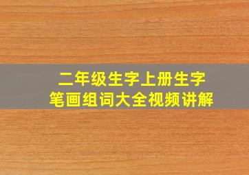 二年级生字上册生字笔画组词大全视频讲解