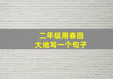 二年级用春回大地写一个句子