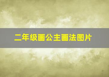 二年级画公主画法图片