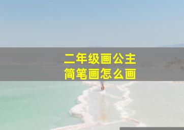 二年级画公主简笔画怎么画