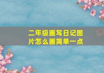 二年级画写日记图片怎么画简单一点